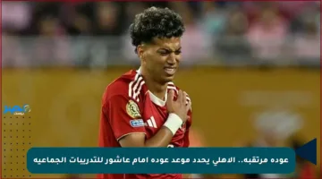 عودة مرتقبة.. الأهلي يحدد موعد عودة إمام عاشور للتدريبات الجماعية